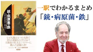 「銃・病原菌・鉄」一駅でわかる本のまとめ