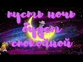 💫⭐️СПОКОЙНОЙ НОЧИ! СВЕТЛОГО СНА!💞ОРИГИНАЛЬНОЕ КРАСИВОЕ ПОЖЕЛАНИЕ💫⭐️