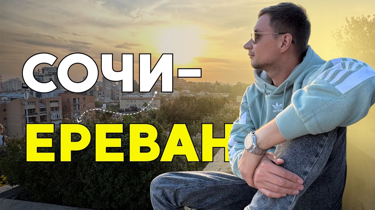 Сочи - Ереван | Страна в которую ты влюбишься!