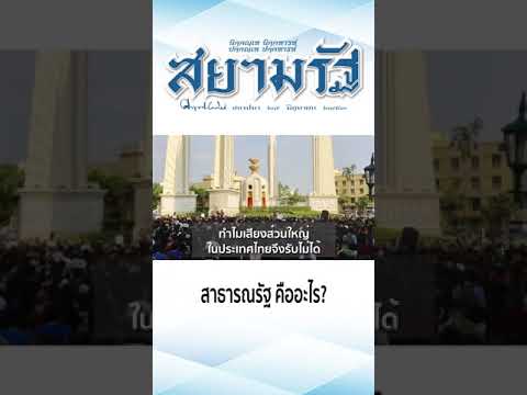 วีดีโอ: สาธารณรัฐคืออะไร