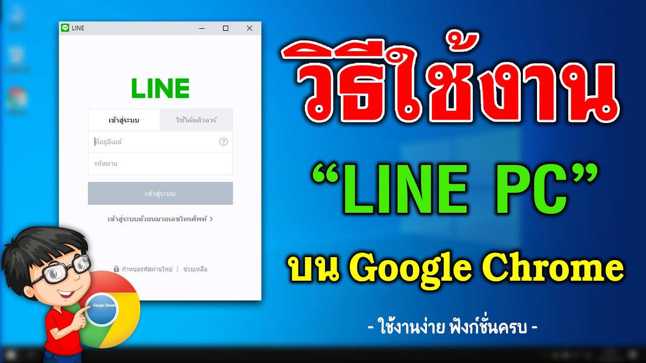 วิธีเล่น Line - Google Chrome ทำยังไง ?