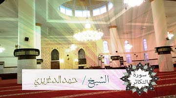 سورة التكاثر الشيخ حمد الدغريري