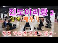 진도아리랑 배우기 Jindo Arirang Class Time Korean Folk Song Choi Inju 진도아리랑 배우기 Jindo Arirang Class Time Korean Folk Song Choi Inju