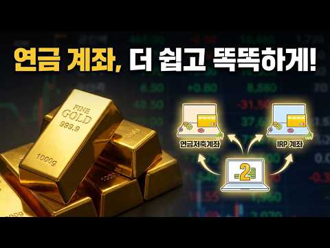 금이 더 이상 안전자산이 아닌 이유? | 연금 계좌 2개 개설 완벽 가이드