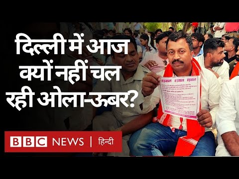 Cab Drivers Protest : Delhi NCR में Ola Uber और Private Cabs क्यों नहीं चल रही? LIVE (BBC Hindi)