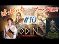 【オーディン】ぱっぴぃ☆ゲーム実況‼︎『オーディン』育成励んでおります。遺物？って何や？今日も元気にメインクエ進めるぞ！の10回目‼︎【ODIN】