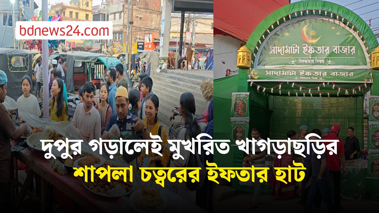 পাহাড়ি-বাঙালি নির্বিশেষে খাগড়াছড়িতে ইফতারের ক্রেতা | bdnews24