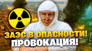 СРОЧНО! Путин может это сделать! Запорожская АЭС в ОПАСНОСТИ!