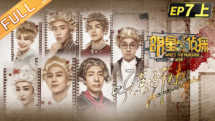  Who's the murderer S6 EP7：Hollywood Story Part 1丨MGTV - DayDayNews