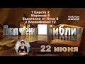 22 юиня 2026 - План чтения Библии