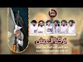 تركنا العيش اداء فرقة الفوز العظيم كلمات محمد الحرزي mp3