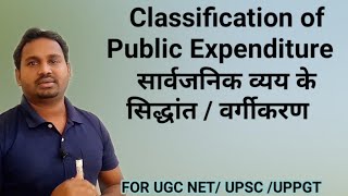 Classification of Public expenditure/canon of public expenditure in Hindi/ UPPGT/ UGC NET/MEC 06.