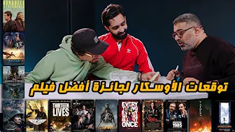 منافسات أكثر أفلام متوقع ترشيحها للأوسكار مع محمد طارق وأبو إسماعيل 🥊 | دور الستاشر | FilmGamed