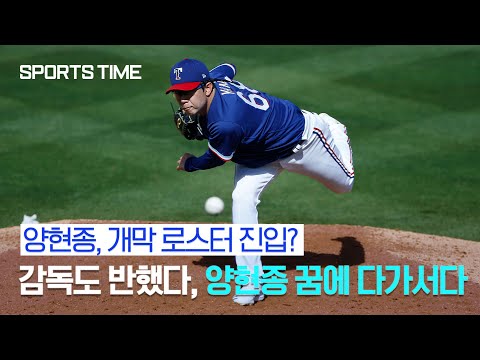 &amp;quot;양현종 자리? 당연히 있다&amp;quot; 감독도 반했다, 양현종 꿈에 다가서다 #SPORTSTIME