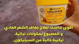 تجربتي مع مجموعة من الماسكات الخاصة بترطيب الشعر الجاف.My experience with hair mask