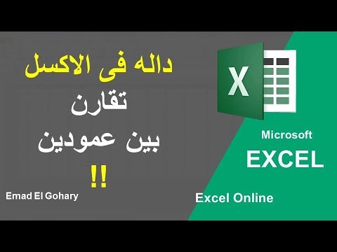 فيديو: كيفية مقارنة البيانات في Excel