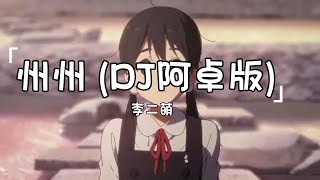 李二萌 《州州 (DJ阿卓版) 》| Zhou Zhou (DJ A Zhuo Ban) | 動態歌詞lyrics 【表姑在溫州搞批發 堂哥在滄州把貨拉】