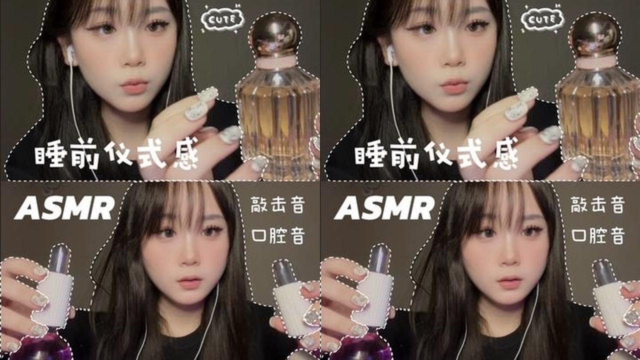 ASMR|睡前仪式感 来享受一场听觉盛宴 还没听到结尾就有困意!超多触发音 你喜欢哪一个!#asmr #asmr助眠视频 #润怡玻璃酸钠滴眼液 ...