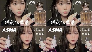 ASMR｜睡前仪式感 来享受一场听觉盛宴 还没听到结尾就有困意！超多触发音 你喜欢哪一个！#asmr #asmr助眠视频 #润怡玻璃酸钠滴眼液 #润怡滴眼液 #润怡