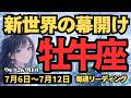 【牡牛座】♉️2026年7月6日の週♉️新世界の幕開け!情熱と冷静さで切り拓く未来。悪い人には注意して調和の世界へ進む