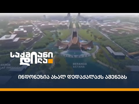 ინდონეზია ახალ დედაქალაქს აშენებს