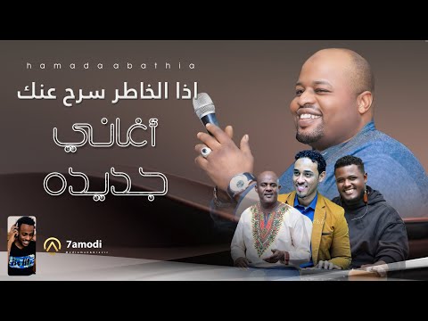 حماده عباسيه اذا الخاطر سرح عنك  2024 أغاني قعده سودانيه 2024