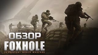 Foxhole ОБЗОР | Разбор инди игры про масштабную войну | ТГФ