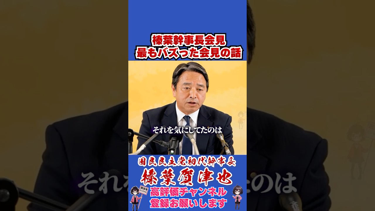 榛葉幹事長会見最もバズった会見の話 #榛葉幹事長 #国民民主党 #shorts