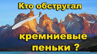 Кто обстругал кремниевые пеньки? И оставил свой портрет? Где были леса Земли?