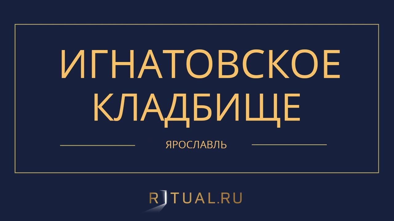 План осташинского кладбища ярославль с номерами секторов