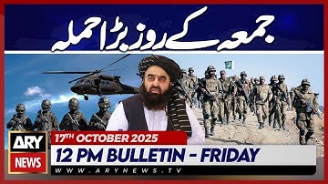 Pak Army Operation Against Afghan Taliban || ARY News 12 PM News Bulletin | 17th Oct 2025