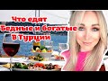 Что едят богатые и бедные в Турции \ GBQ blog