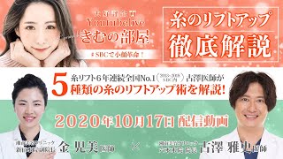 【若返りのスペシャリスト】六本木院 院長の古澤先生と 新宿本院副院長 金先生のYoutubeLIVE！【SBCで唯一５種類のリフトアップ術ができる名医】糸のリフトアップ施術について徹底解説します！