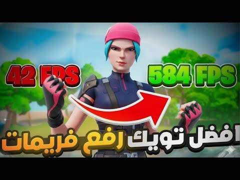  اقوى تويك للبي سي وتحسين الاداء وتقليل الديلاي مجاني