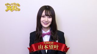 【ぐれいてすと な 笑まん】山本望叶 コメント ~吉本新喜劇×NMB48ミュージカル~