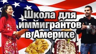 США. Школа для иммигрантов в Америке. Праздник в  Американской школе(, 2015-11-02T00:55:15.000Z)