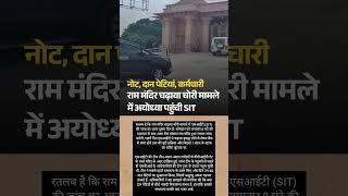 नोट, दान पेटियां, कर्मचारी राम मंदिर चढ़ावा चोरी मामले में अयोध्या पहुंची SIT