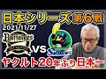 【2021日本シリーズ第6戦】おめでとう！ヤクルト20年ぶり日本一【オリックスvsヤクルト 】