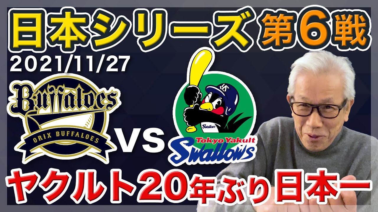 2021日本シリーズ第6戦】おめでとう！ヤクルト20年ぶり日本一