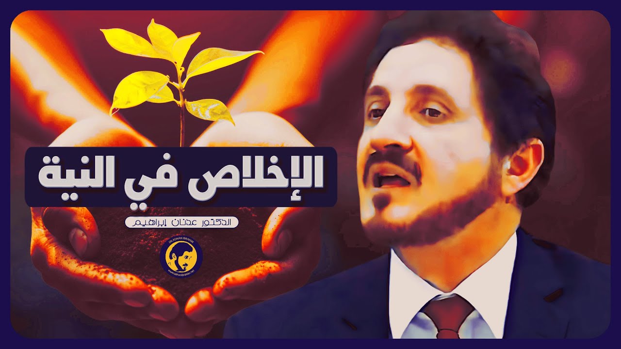 كيف تجعل نيتك لله وحده | د.عدنان إبراهيم