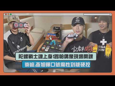 [Reporter Unboxing] TPE Idols switch careers to become Beyblade warriors?! Chong-Jun and Yen-Hsu ...