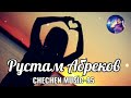 ЧЕЧЕНСКАЯ ПЕСНЯ ❤ АСЕТ /РУСТАМ АБРЕКОВ /ХАЗА НОХЧИ ЭШАР