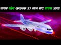 क्या हुआ जब अचानक गायब हुआ प्लेन 37 साल बाद लैंड कर गयाa plane disappeared and landed 37 years later