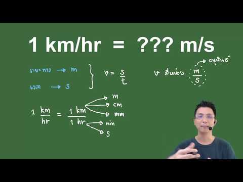 วีดีโอ: วิธีการแปลง1 M / S เป็น Km / H?