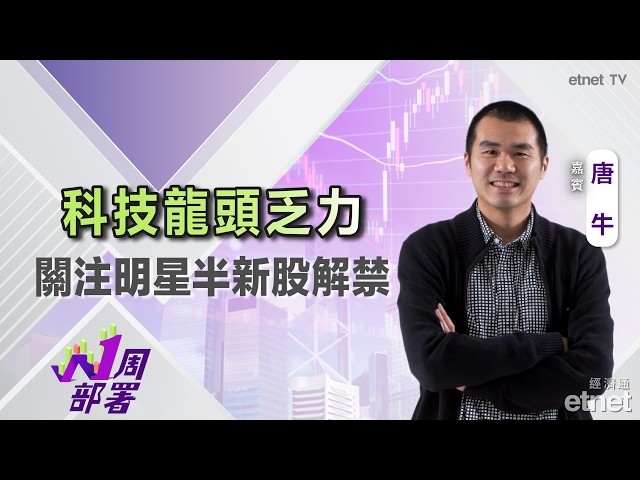  唐牛：港股「炒股不炒市」 惟下周關注半新股解禁潮考驗