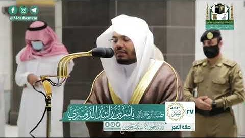 تلاوة رائعة للشيخ ياسر الدوسري من سورة الشورى فجر ٢٧ صفر ١٤٤٢ هجرية ١٤/ ١٠/ ٢٠٢٠م من المسجد الحرام