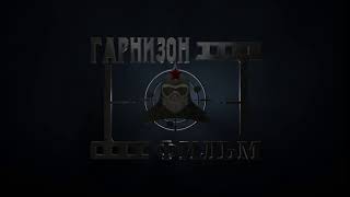 Заставка Гарнизон-фильм 3D