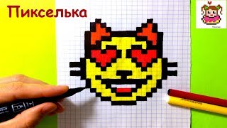 Как Рисовать Смайлик Котенка по Клеточкам ♥ Рисунки по Клеточкам