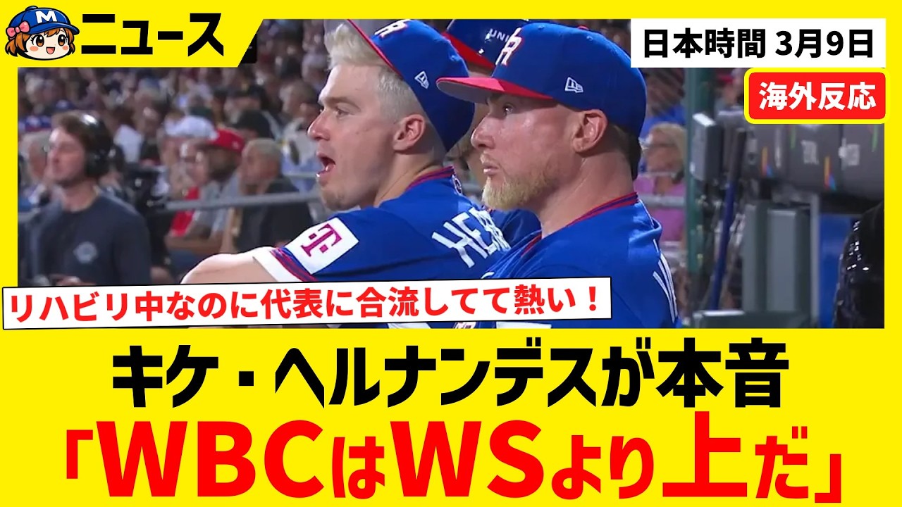 【WBC】キケが本音「WBCはワールドシリーズより上だ」【海外ファンの反応】