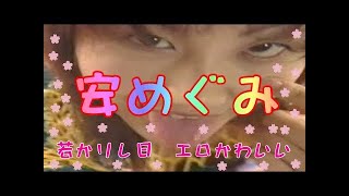 #49 安めぐみ　若かりし日　エロかわいい